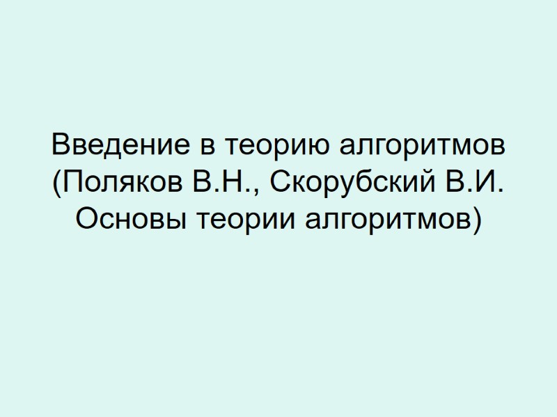 Введение в теорию алгоритмов (Поляков В.Н., Скорубский В.И. Основы теории алгоритмов)